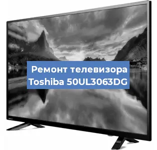 Ремонт телевизора Toshiba 50UL3063DG в Санкт-Петербурге